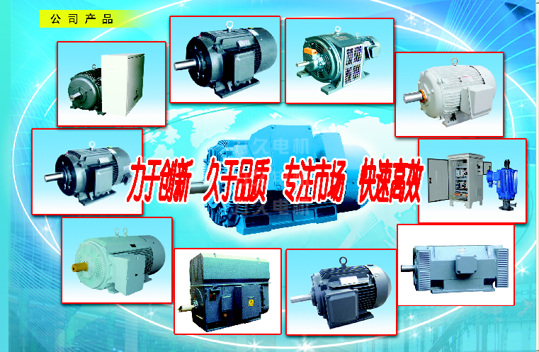 高效節(jié)能電機(jī)、高壓電機(jī)等