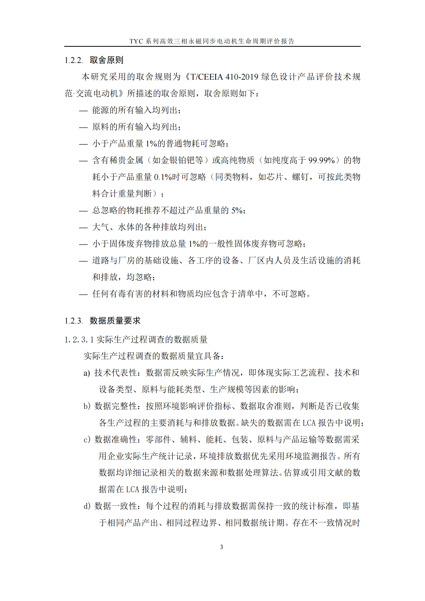 力久電機(jī)TYC系列高效三相永磁同步電動(dòng)機(jī)LCA報(bào)告